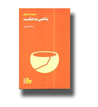 کتاب نباختن به شکست