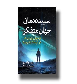 کتاب سپیده دمان جهان متفکر-فراخوانی برای درنگ در آینده بشریت