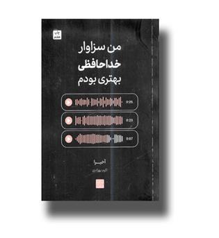 کتاب من سزاوار خداحافظی بهتری بودم