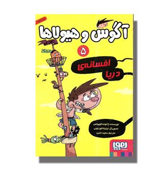 کتاب آگوس و هیولاها5(افسانه ی دریا)