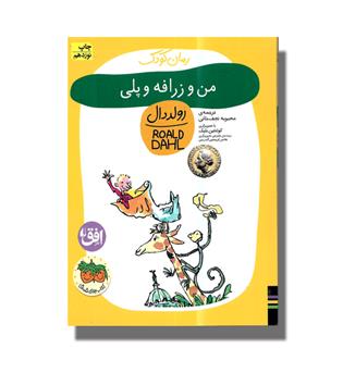 کتاب من و زرافه و پلی