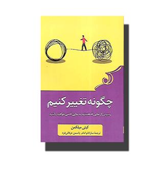 کتاب چگونه تغییر کنیم-رسیدن از جایی که هستید به جایی که می خواهید باشید