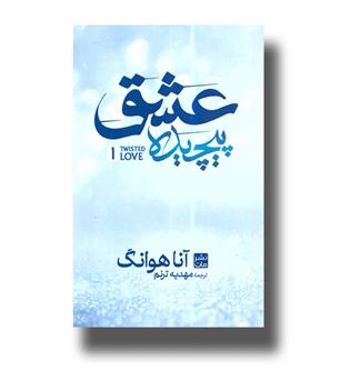 کتاب عشق پیچیده