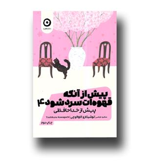 کتاب پیش ار آنکه قهوه ات سرد سرد شود4