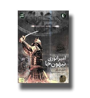 کتاب جنگاوران جوان10 (امپراتوری نیهون ها)