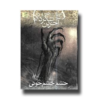 کتاب آخرین شاگرد 5 (خشم چشم خونی)