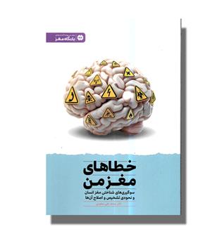 کتاب خطاهای مغز من