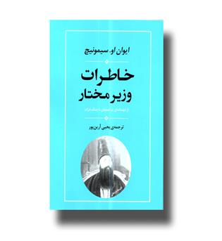 کتاب خاطرات وزیر مختار-از عهدنامه ترکمنچای تا جنگ هرات