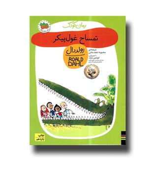 کتاب تمساح غول پیکر