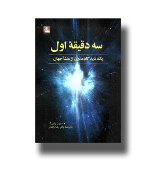 کتاب سه دقیقه اول-یک دیدگاه مدرن از منشا جهان