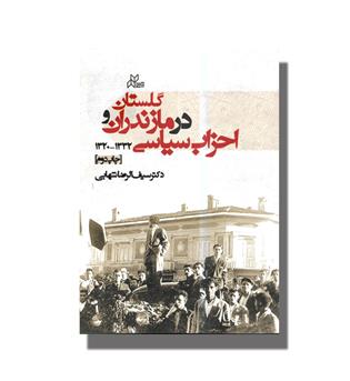 کتاب احزاب سیاسی در مازندران و گلستان