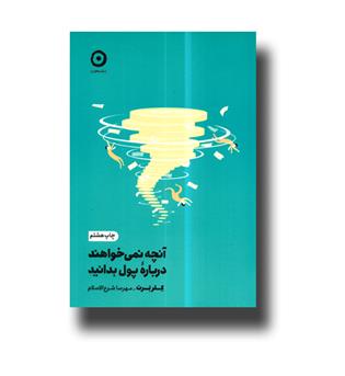 کتاب آنچه نمی خواهند درباره پول بدانید