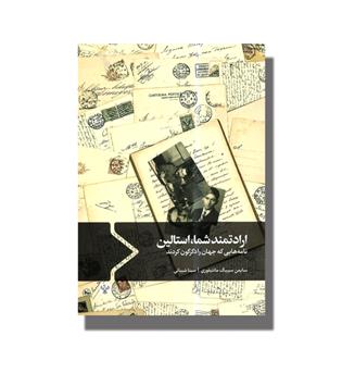 کتاب ارادتمند شما,استالین