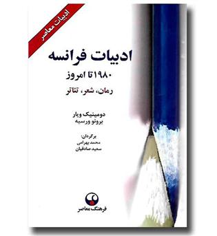 کتاب ادبیات فرانسه از 1980 تا امروز (رمان، شعر، تئاتر)