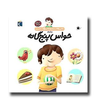 کتاب دایره المعارف کوچک من - درباره ی حواس پنج گانه