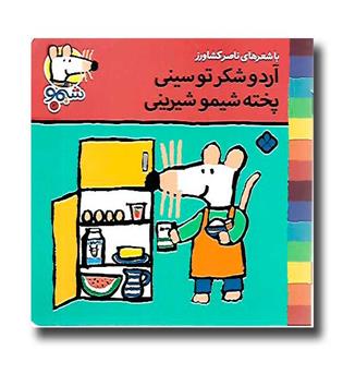 کتاب شیمو3-آرد و شکر تو سینی پخته شیمو شیرینی