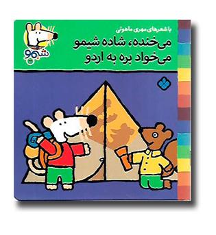 کتاب شیمو 22-می خنده ،شاده شیمو می خواد بره به اردو