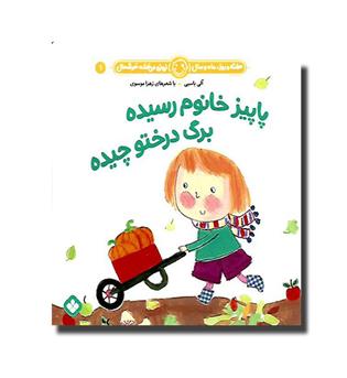 کتاب هفته و روز و ماه و سال . نی نی میخنده خوشحال1- پاییز خانم رسیده برگ درختو چیده