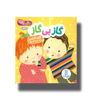 کتاب دالی بازی-گاز بی گاز