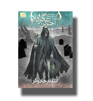 کتاب آخرین شاگرد 1 (انتقام جادوگر)