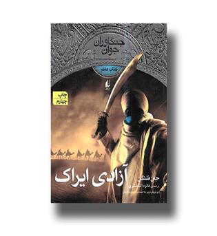 کتاب جنگاوران جوان 7 (آزادی ایراک)