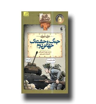 کتاب تاریخ ترسناک 3 (جنگ وحشتناک جهانی دوم)