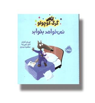 کتاب گرگ کوچولو(نمی خواهد بخوابد)