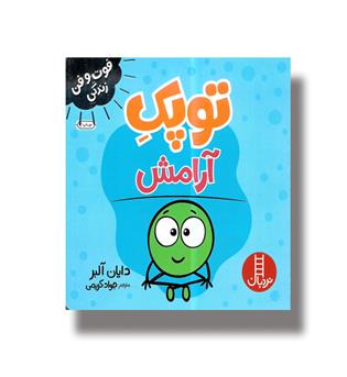 کتاب فوت و فن زندگی(توپک)آرامش