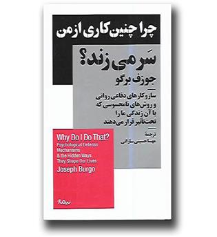 کتاب چرا چنین کاری از من سر می زند