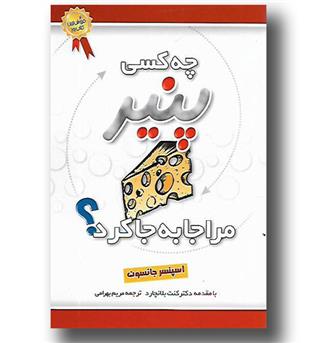 کتاب چه کسی پنیر مرا جا به جا کرد-