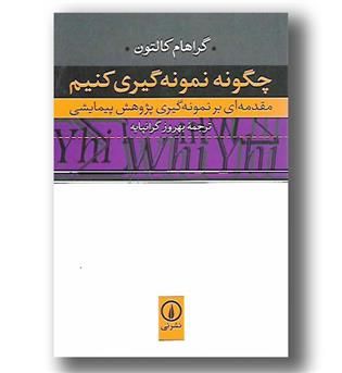 کتاب چگونه نمونه گیری کنیم - مقدمه ای بر نمونه گیری پژوهش پیمانی