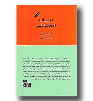 کتاب مدرسه زندگی - در باب اعتماد به نفس