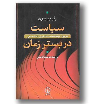 کتاب سیاست در بستر زمان - تاریخ نهادها و تحلیل اجتماعی - نی