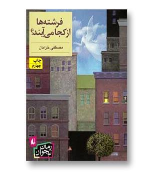 کتاب فرشته ها از کجا می آیند