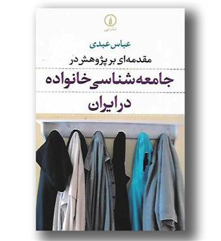 کتاب مقدمه ای بر پژوهش در جامعه شناسی خانواده در ایران - نی