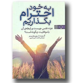 کتاب به خود احترام بگذاریم