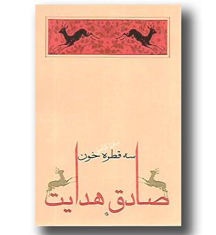 کتاب سه قطره خون