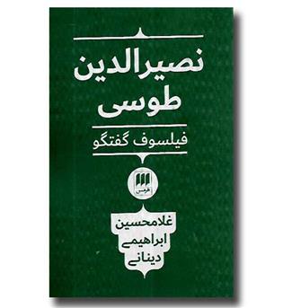 کتاب نصیرالدین طوسی فیلسوف گفتگو - فلسفه و کلام44