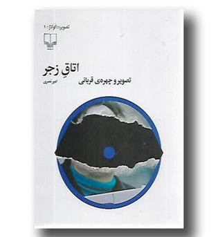 کتاب اتاق زجر - تصویر و چهره ی قربانی