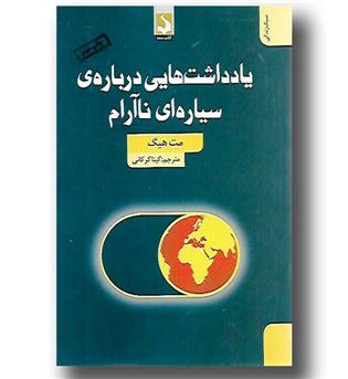 کتاب یادداشت هایی درباره ی سیاره ای ناآرام