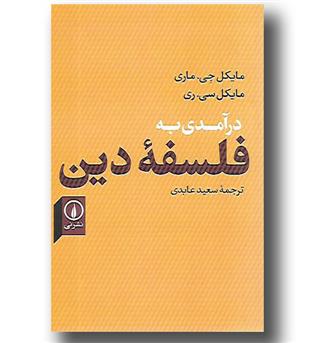 کتاب درآمدی به فلسفه ی دین