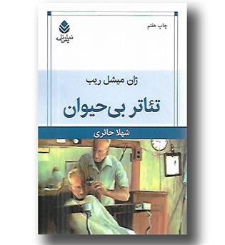 کتاب تئاتر بی حیوان