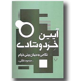 کتاب آیین خرد و شادی - نگاهی به جهان بینی خیام