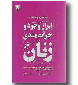 کتاب ابراز وجود و جرأت مندی در زنان