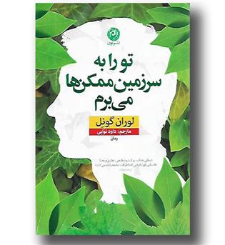 کتاب تو را به سرزمین ممکن ها می برم