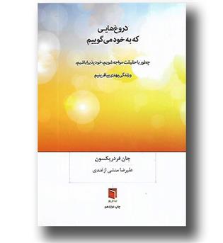 کتاب دروغ هایی که به خود می گوییم