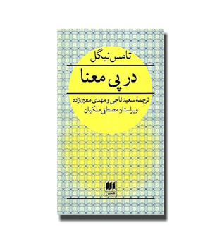 کتاب در پی معنا - فلسفه و کلام36