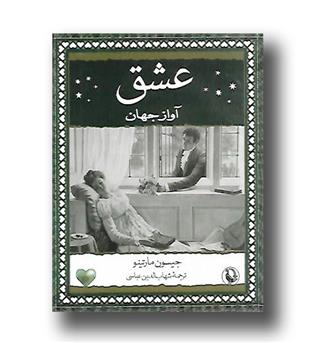 کتاب عشق آواز جهان