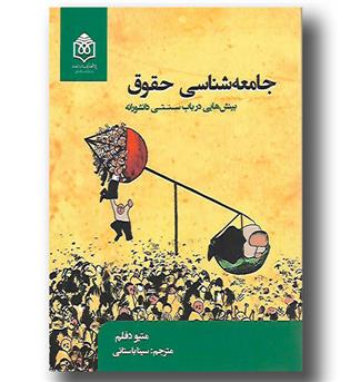 کتاب جامعه شناسی حقوق - بینش هایی درباب سنتی دانشورانه