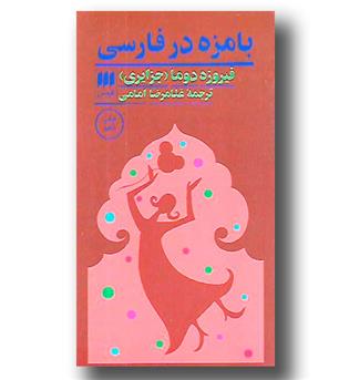 کتاب بامزه در فارسی